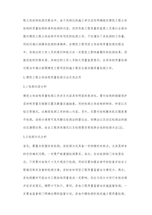 建筑工程主体结构质量检测方法及应用分析王发奋.docx