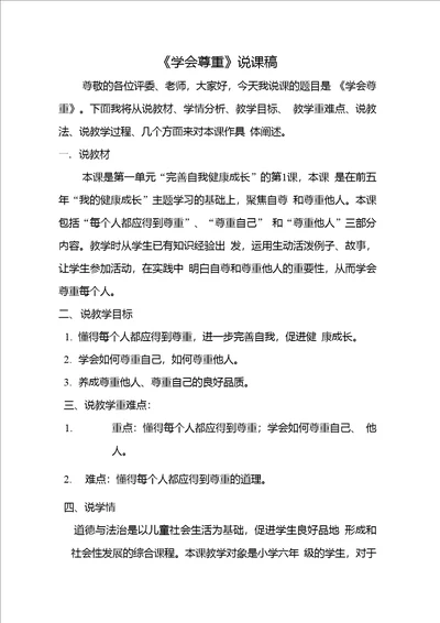 部编版小学六年级下册道德与法治1学会尊重说课稿