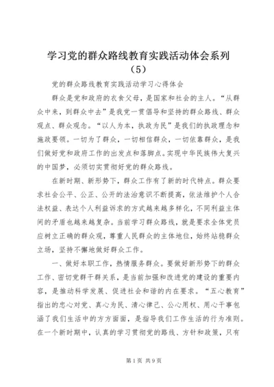 学习党的群众路线教育实践活动体会系列（5）.docx