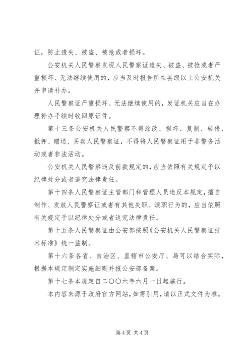 公安机关人民警察证使用管理规定[五篇材料].docx