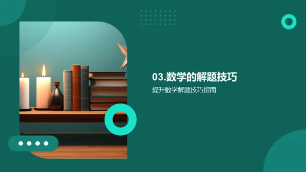 数学学习提升攻略