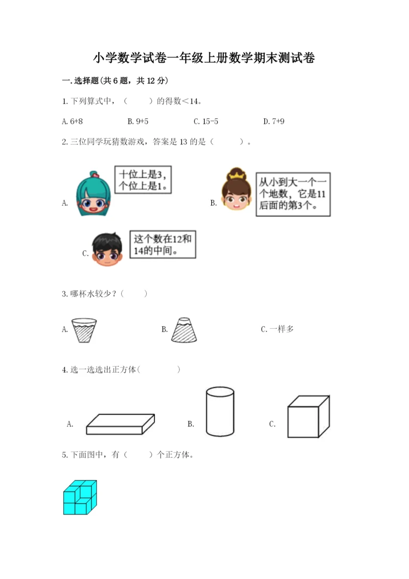 小学数学试卷一年级上册数学期末测试卷有解析答案.docx