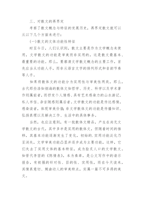谈文学散文的审视和界定论文.docx