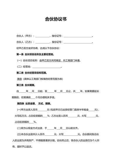 美容院合伙协议书范本