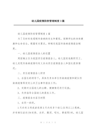 幼儿园疫情防控管理制度3篇.docx