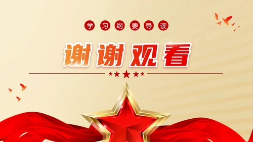 总体国家安全观学习纲要ppt党建