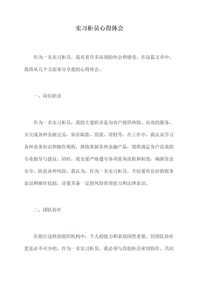 实习柜员心得体会