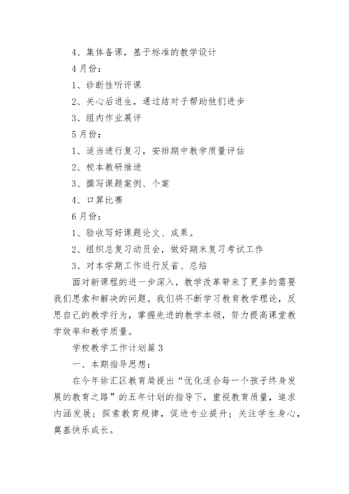 学校教学工作计划最新10篇.docx