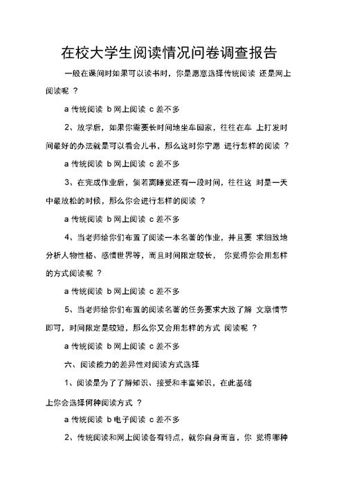 在校大学生阅读情况问卷调查报告