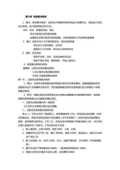 会计从业资格-----会计基础-------账务处理程序知识要点.docx