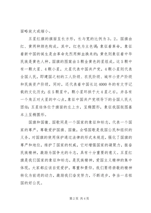 学习国旗法心得体会 (2).docx