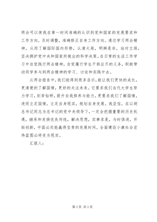 学习两会的思想汇报.docx