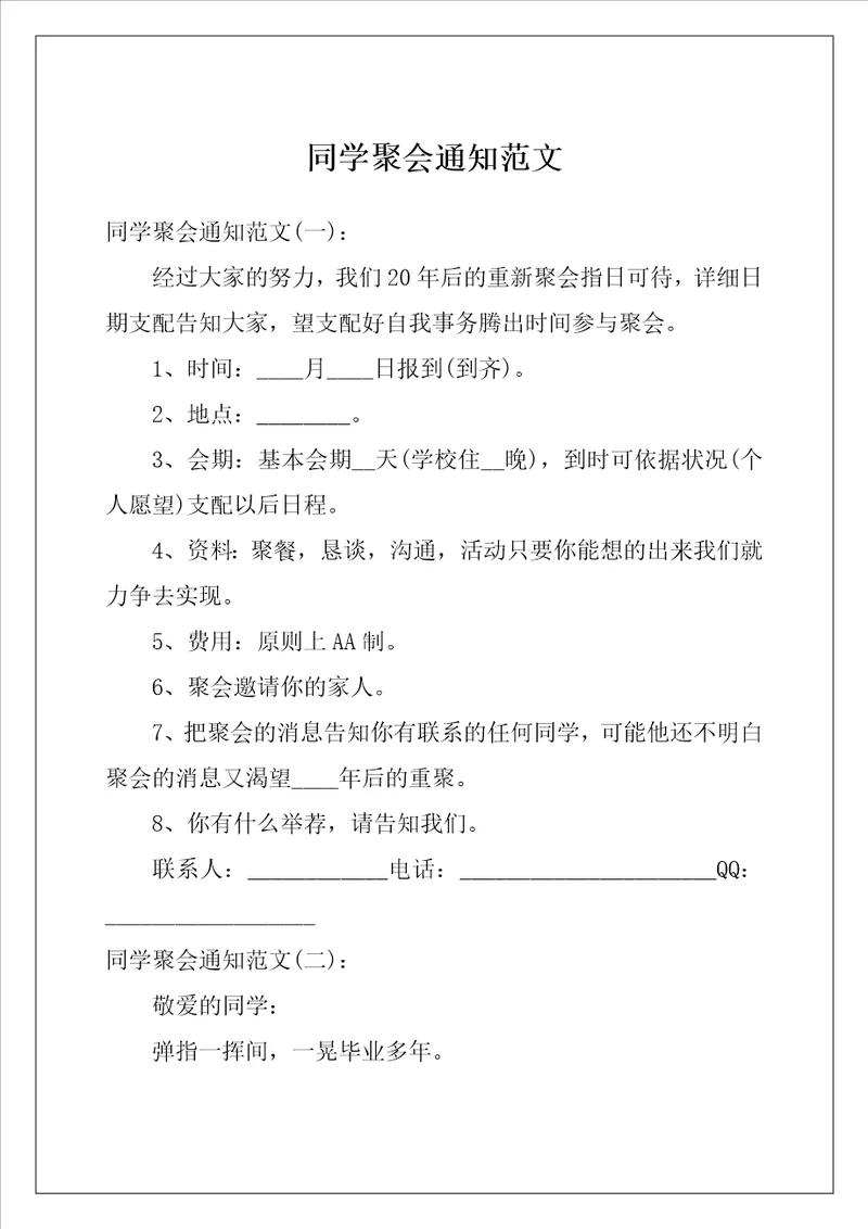 同学聚会通知范文