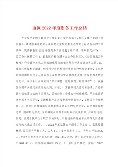 监区2022年度财务工作总结