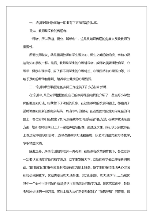 精选教师培训心得体会范文集锦8篇