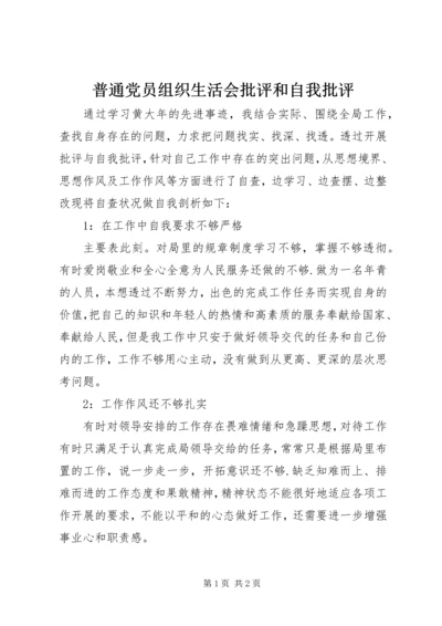 普通党员组织生活会批评和自我批评.docx