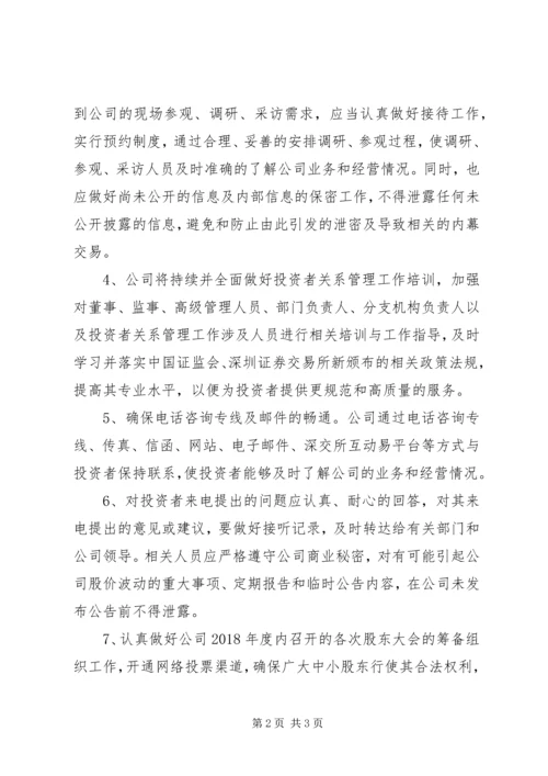 年度投资者关系管理工作计划.docx