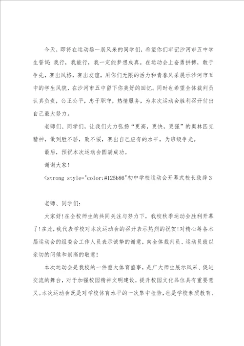 运动会校长简短开幕词初中学校运动会开幕式校长致辞