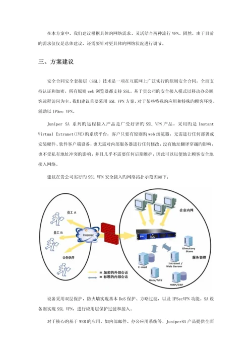 JuniperSSLVPN远程安全接入解决专题方案.docx