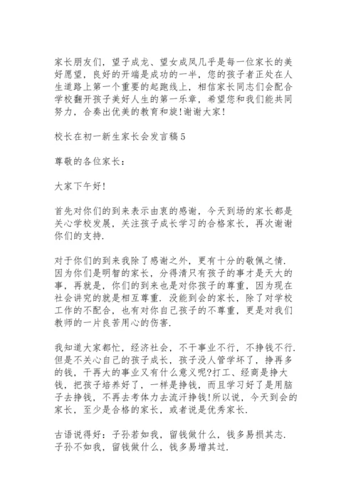 校长在初一新生家长会发言稿5篇例文.docx