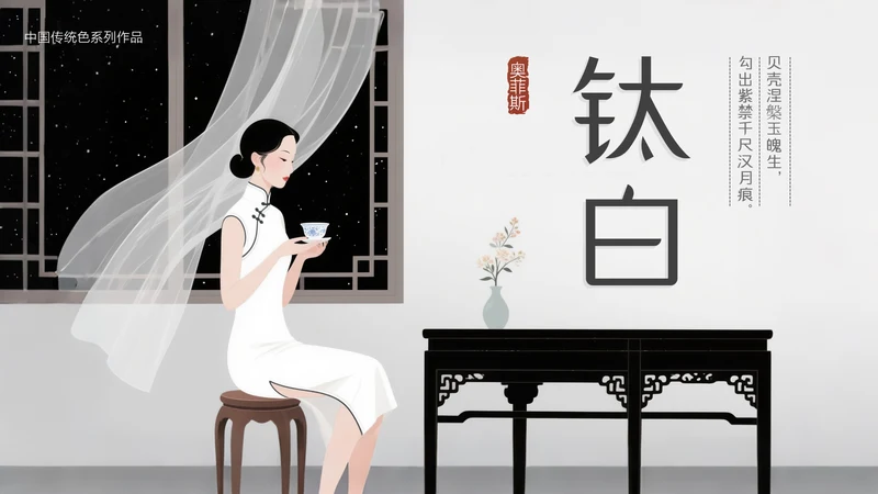 中国传统色之钛白