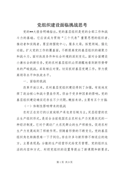 党组织建设面临挑战思考.docx