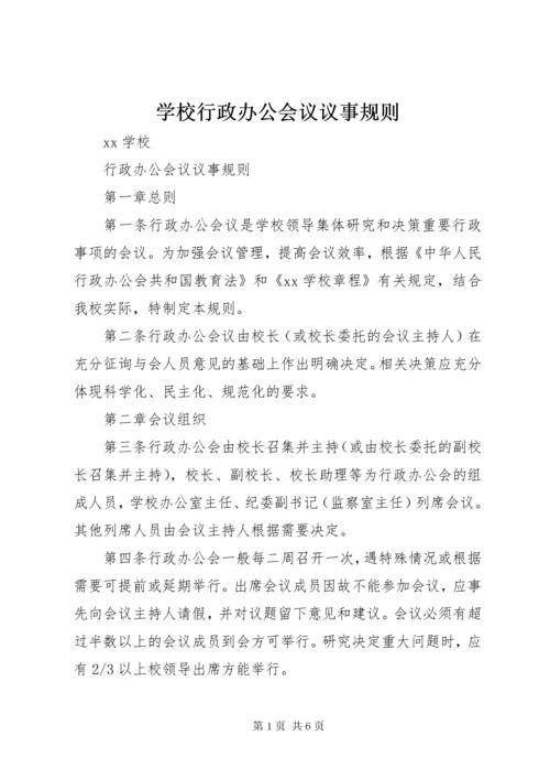 学校行政办公会议议事规则.docx