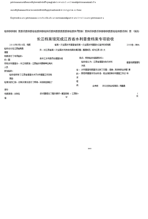 鄱阳湖水利枢纽工程与自然保护区关系研究