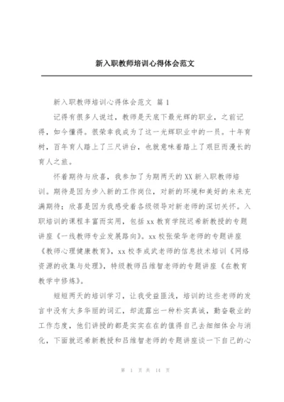 新入职教师培训心得体会范文.docx