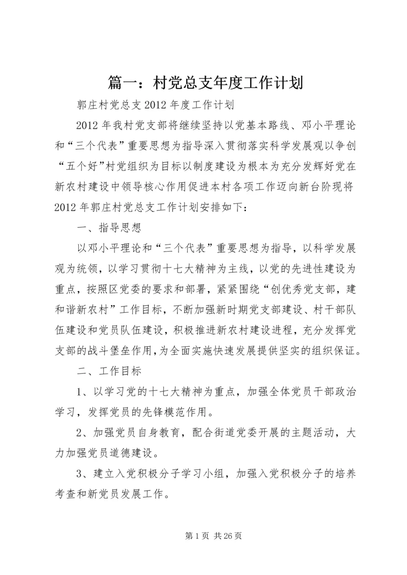 篇一：村党总支年度工作计划.docx