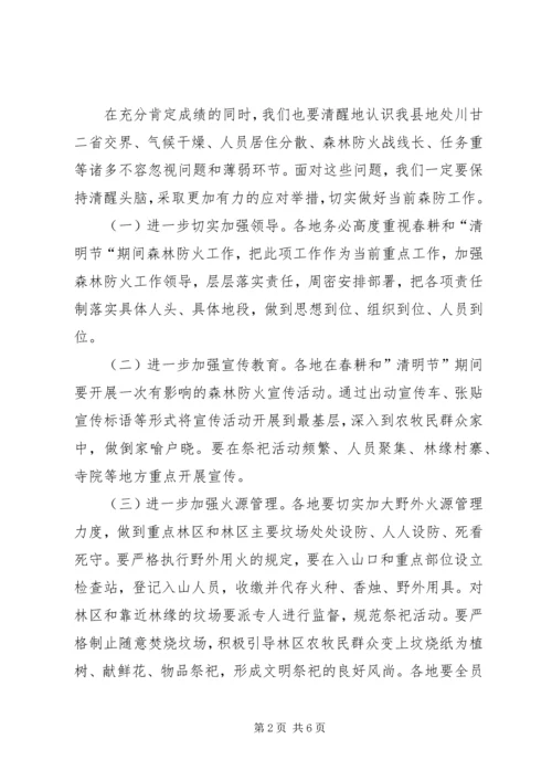 副县长在全县春季森林防火工作会议上的讲话.docx