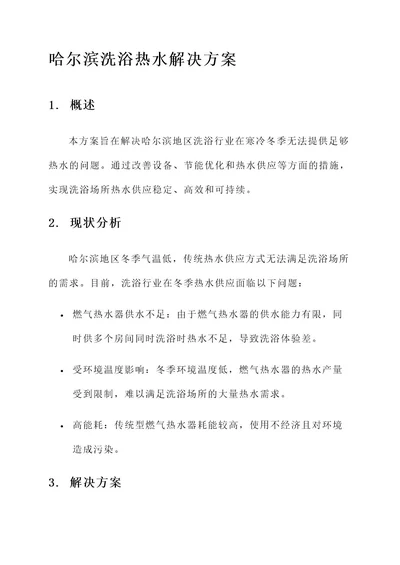 哈尔滨洗浴热水解决方案