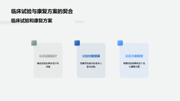 康复科学新篇章