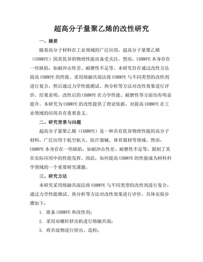 超高分子量聚乙烯的改性研究