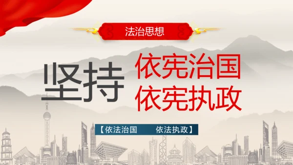 坚持依宪治国依宪执政法治思想ppt党课模板