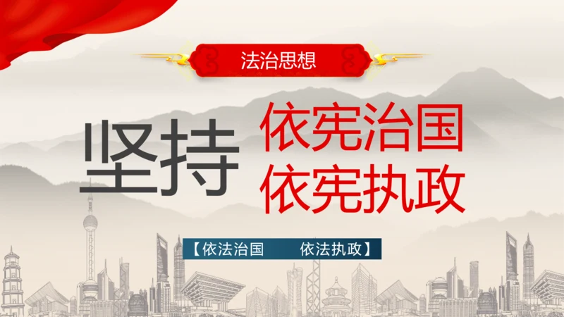坚持依宪治国依宪执政法治思想ppt党课模板