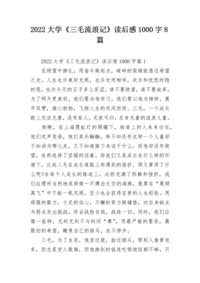 2022大学《三毛流浪记》读后感1000字8篇.docx