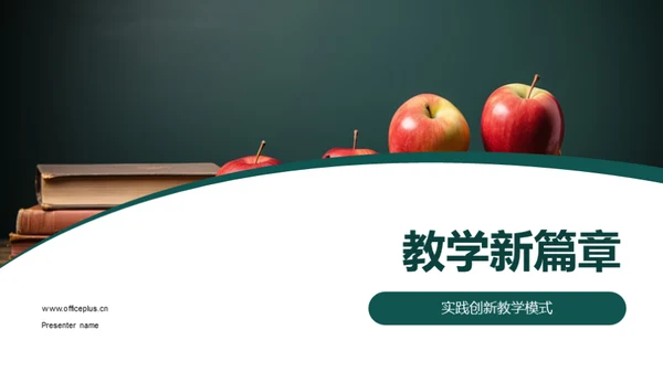 教学新篇章