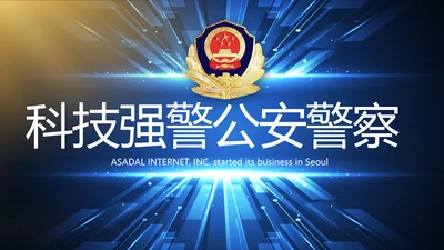 科技强警公安警察工作总结动态PPT