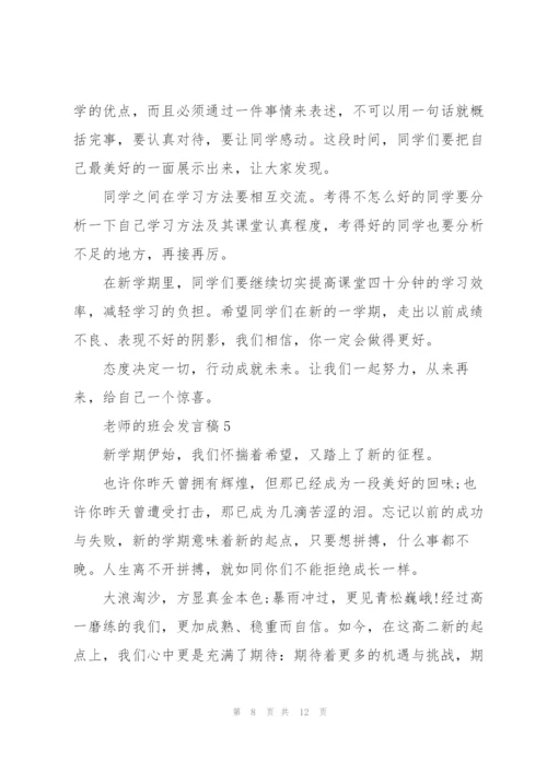 老师的班会发言稿5篇.docx