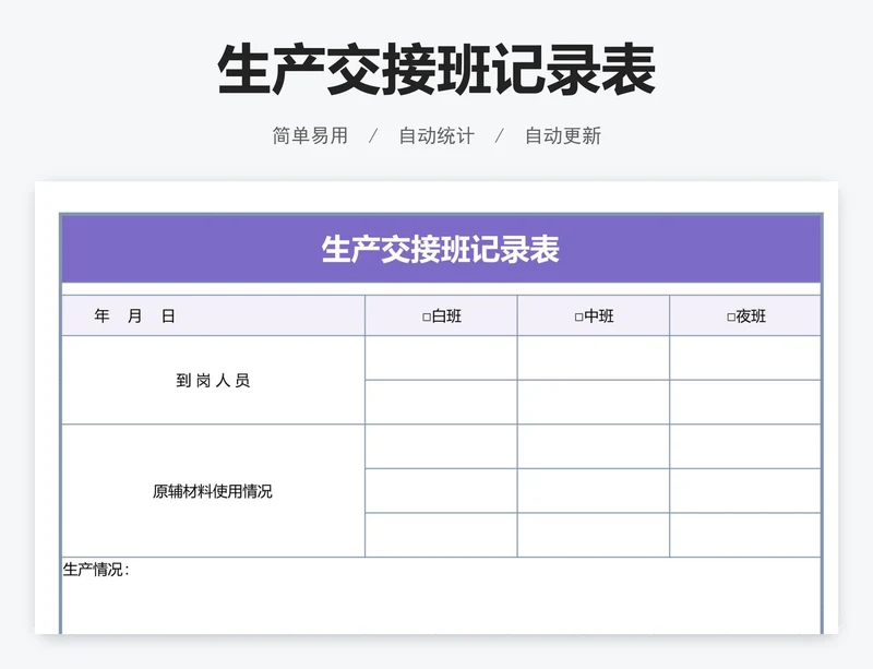 生产交接班记录表