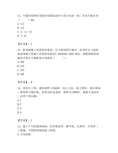 2023年施工员之土建施工专业管理实务题库精品（各地真题）