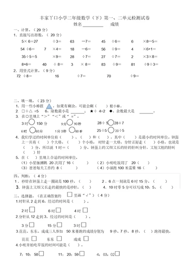 完整word版,新版苏教版二年级数学下册第一二单元测试卷