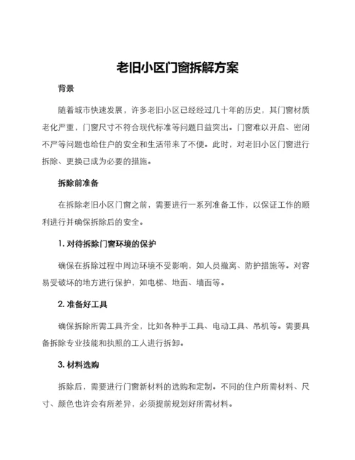 老旧小区门窗拆解方案.docx