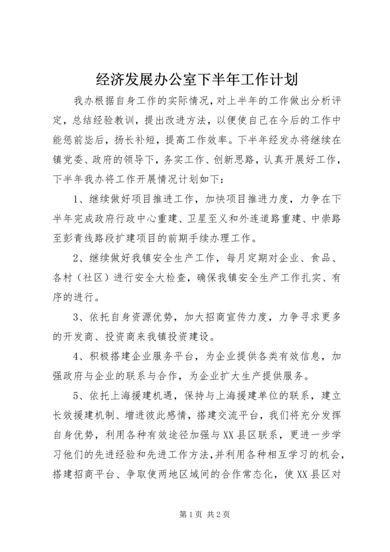 经济发展办公室下半年工作计划 (2).docx