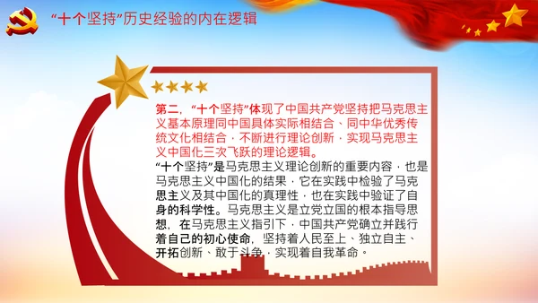 学习十个坚持意义价值内涵党支部党委PPT党课