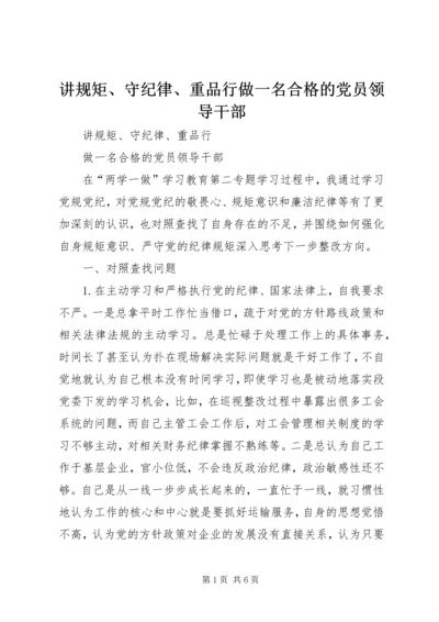 讲规矩、守纪律、重品行做一名合格的党员领导干部.docx