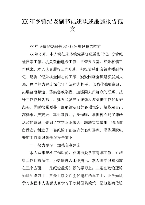 XX年乡镇纪委副书记述职述廉述报告范文