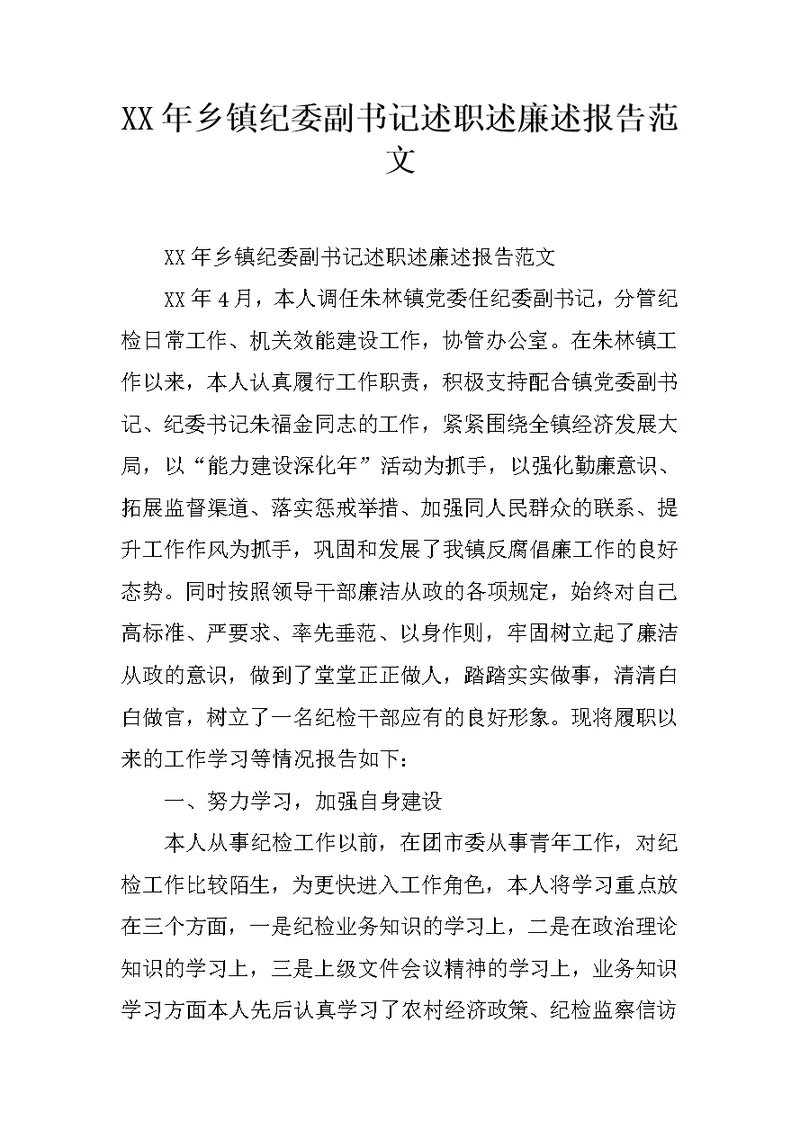 XX年乡镇纪委副书记述职述廉述报告范文
