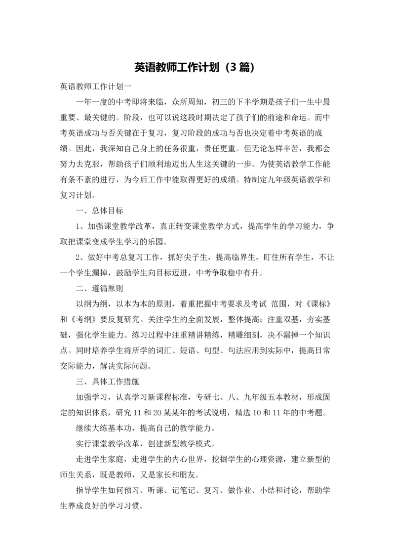 英语教师工作计划（3篇）.docx